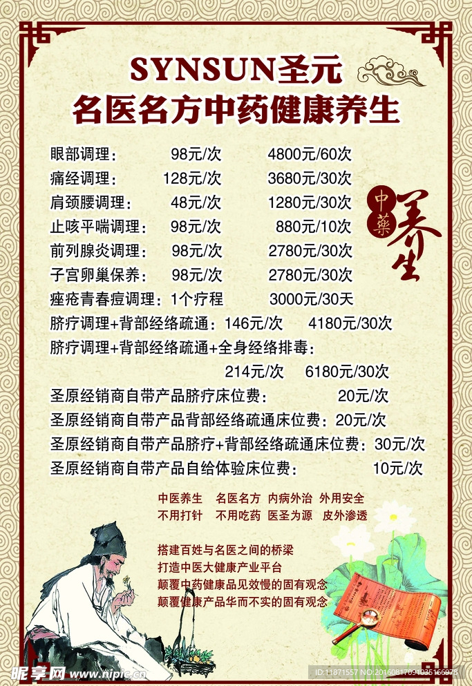 名医名方中药健康养生海报