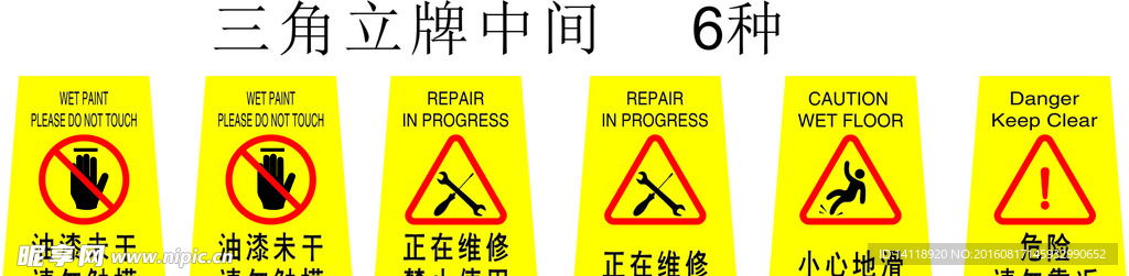 三角立牌  油漆未干 正在维修