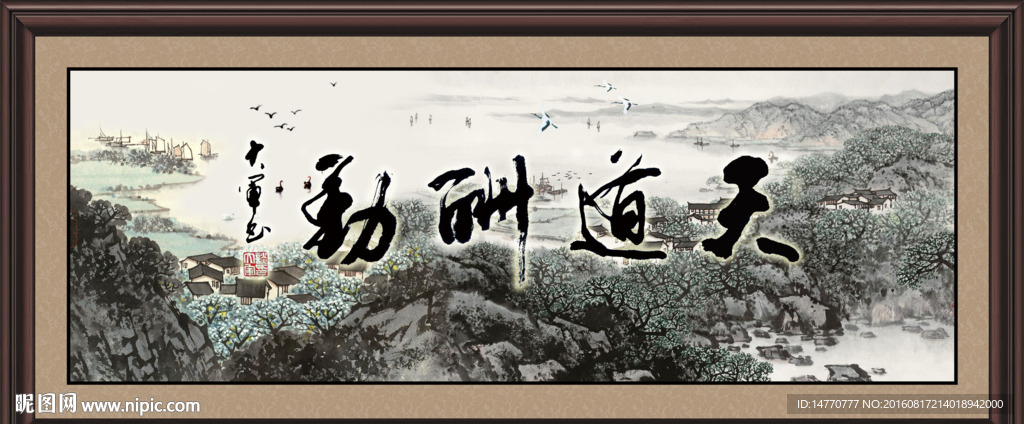 天道酬勤