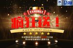 疯狂送促销海报
