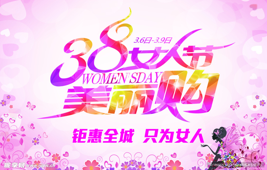 女人节美丽购海报