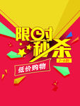 限时秒杀宣传海报