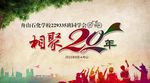 相聚20年同学会