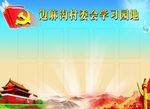 学习园地