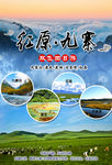 红原九寨旅游设计海报