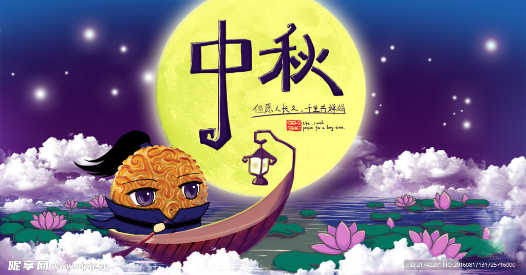 中秋节活动海报电商banner