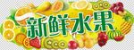 新鲜水果