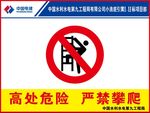 严禁攀爬