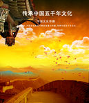 传承中国五千年文化
