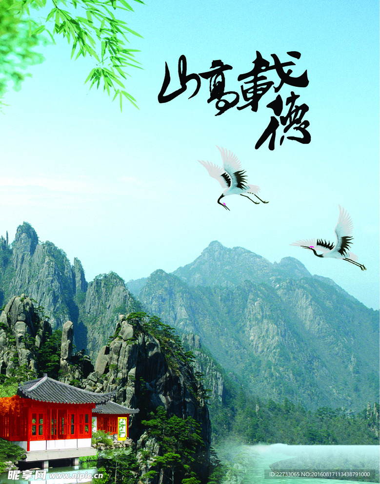 山高载德