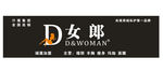 D女郎