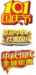 国庆节艺术字