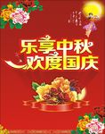 中秋国庆海报