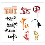 中秋字体