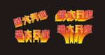 盛大开业立体字