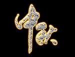 中秋