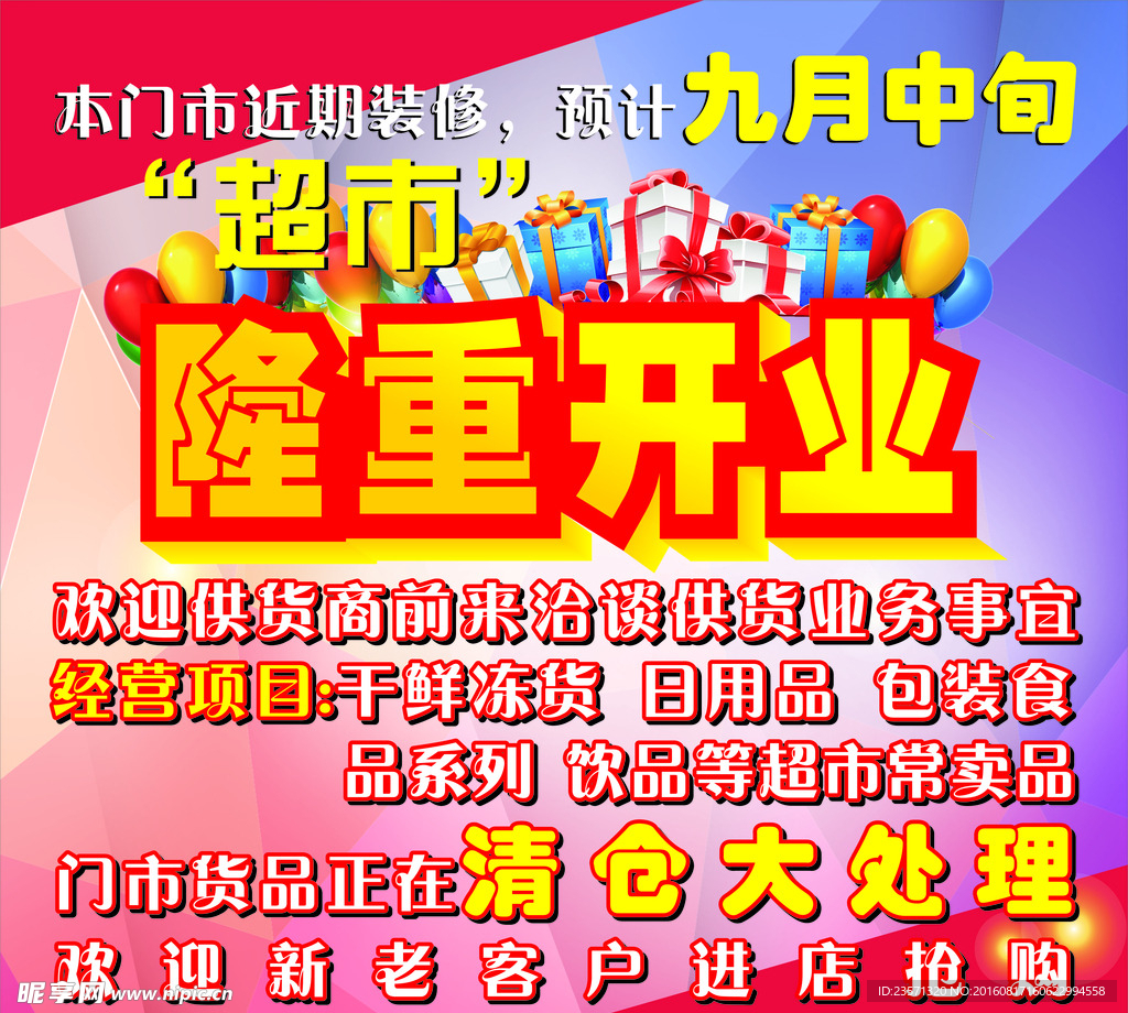 开业海报