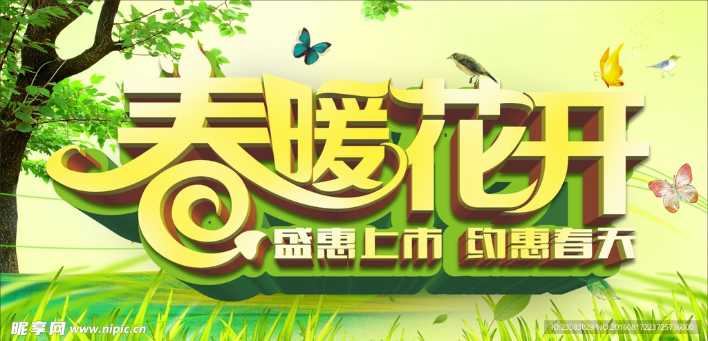 春暖花开