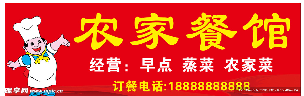 农家餐馆