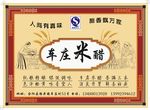 合阳米醋不干胶 文件