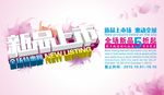 新品上市海报