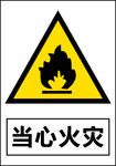 当心火灾