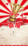 喜报