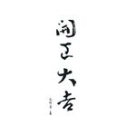 开工大吉中国风毛笔字