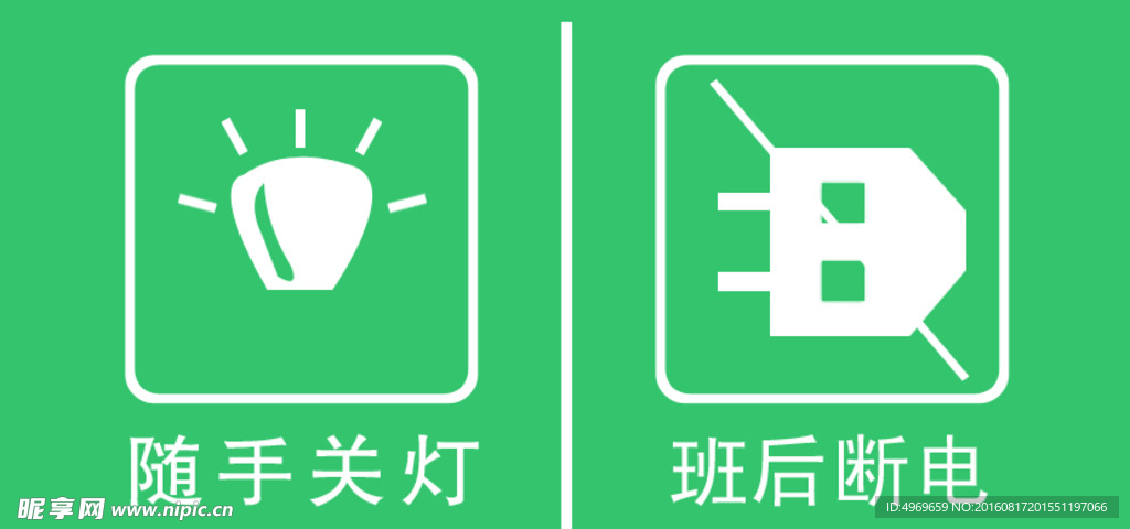 节约用电