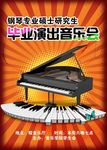 钢琴专业毕业演出音乐会海报宣传