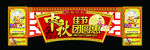 中秋节店装挂旗