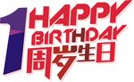 PARTY  1周岁生日