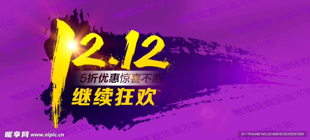 双12继续狂欢