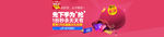 淘宝周年庆