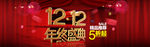 双12年终盛典