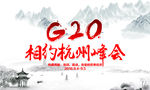 杭州G20峰会展板