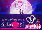 七夕珠宝活动海报