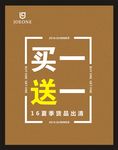 买一送一海报