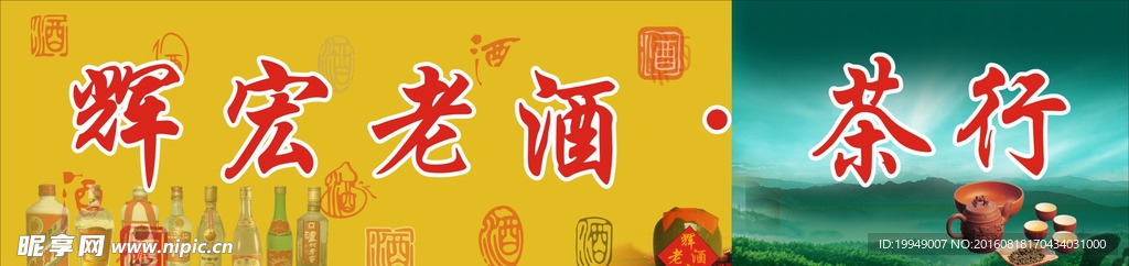 酒·茶行