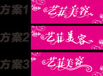 艺菲美容做艺术字