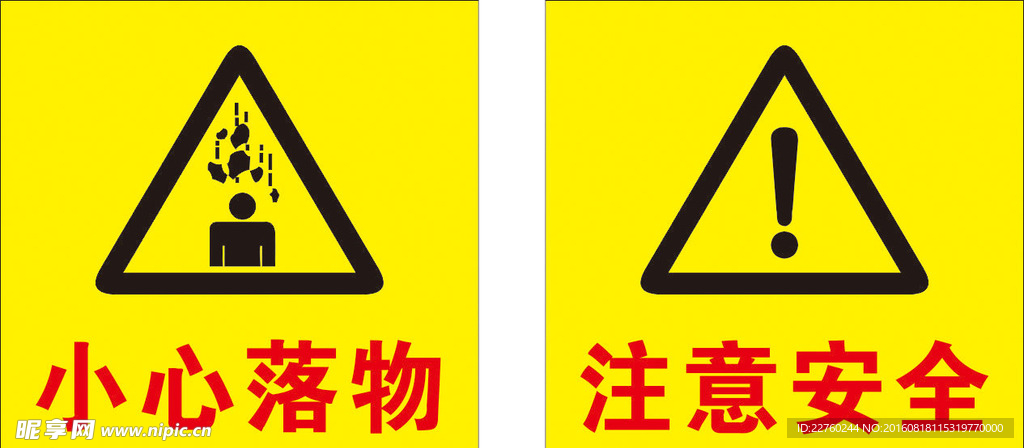 注意安全