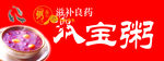 八宝粥