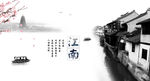 江南
