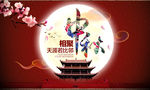 中秋