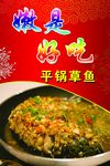 平锅草鱼