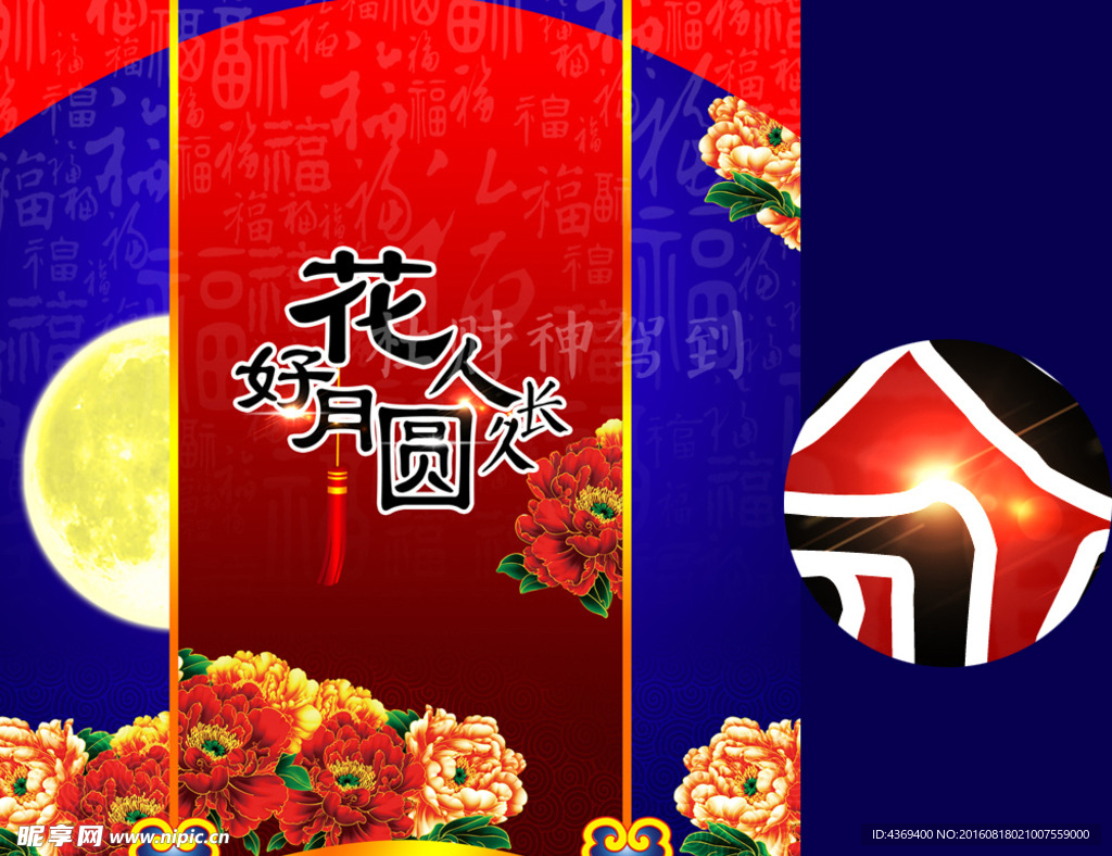 中秋花好月圆