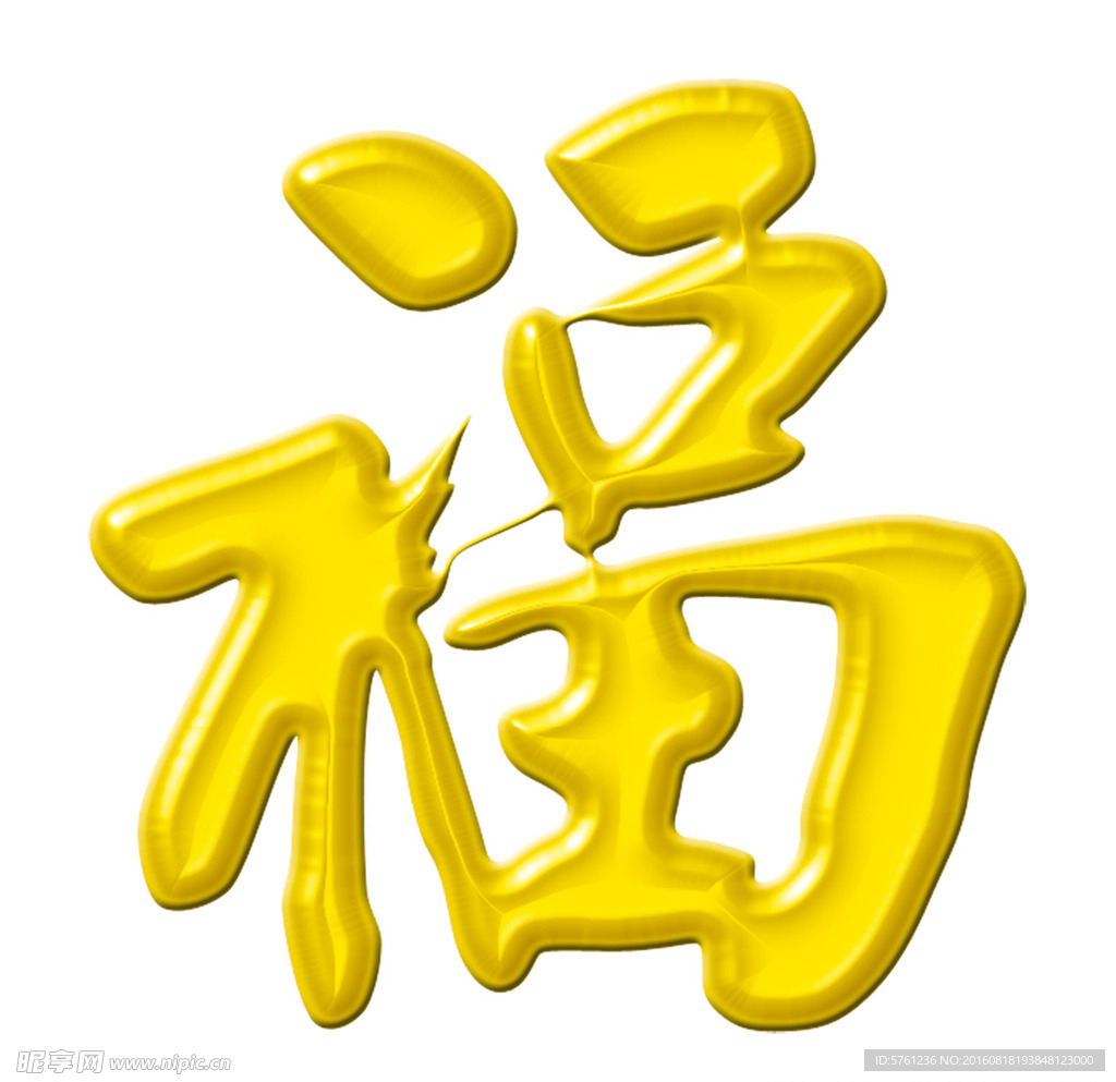 立体福字