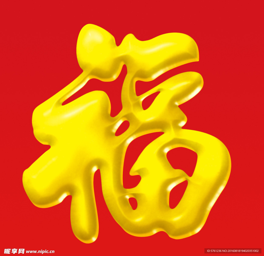 喜庆福