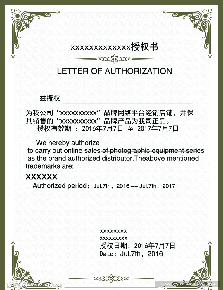 中英文企业授权书
