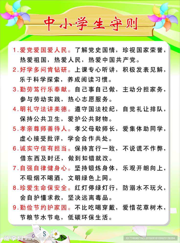 中小学生守则